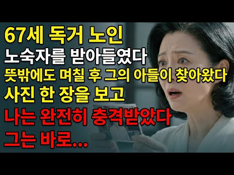 비 오는 날 데려온 낯선 노인, 며칠 뒤 찾아온 아들의 얼굴을 보고 저는 경찰에 신고했습니다