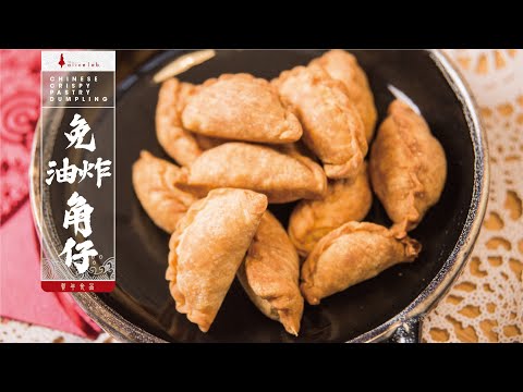 免油炸角仔 賀年食品 [中字幕] Chinese crispy pastry dumpling (No deep fried)