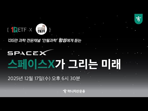 [1Q ETF X 안될과학 항성] 스페이스X가 그리는 미래