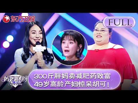 300斤胖妈卖减肥药致富，49岁高龄产妇惊呆胡可！直呼:49岁还能生？【妈妈咪呀第六季】#妈妈咪呀6 #黄舒骏 #才艺表演 #程雷 #辣妈