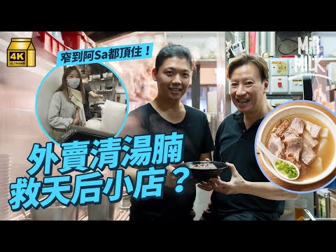 #MM｜家族檔天后藥膳清湯腩湯底熬足24小時 $88厚切崩沙腩 曾入選米芝蓮必比登推介 疫下灣仔2萬租100呎雲端廚房做外賣救市 實測15分鐘後外賣食物變化｜#美味道來 #4K