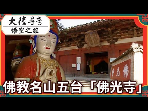 Foguang Temple, a famous Buddhist mountain in Wutai