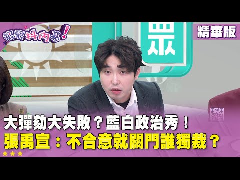 Highlights: Impeachment a Major Failure? A Blue-White Political Show! #ZhangYuxuan: Who's a Dicta...