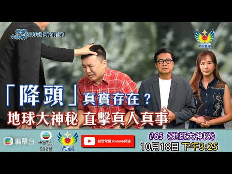 地球大神秘 #65  - 「降頭」真實存在？地球大神秘 直擊真人真事