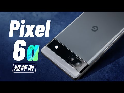 「邦尼評測」Google 平價「旗艦」？Pixel 6a 開箱評測（相機對比 Pixel 6 日夜拍 電力續航 遊戲效能 Google Tensor 溫度實測 Pixel 6a 值不值得買？