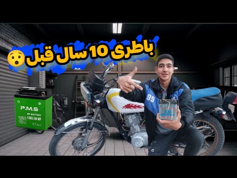 باطری قدیمی موتور سیکلت را زنده کردم 😎👍