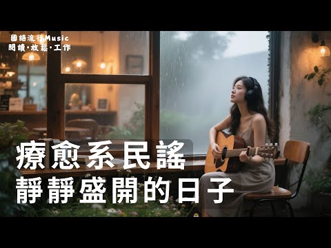 2025最好聽華語歌單【2小時純享】讀書・工作・放鬆最佳背景音樂 | 無廣告療癒旋律陪你靜心每一刻｜純淨舒緩系音樂 ✨ 🎧 #讀書音樂｜#民謠｜#輕音樂｜#療愈音樂｜#華語金曲 #華語流行歌曲