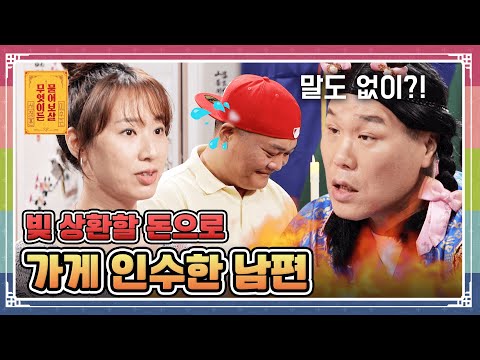 “현재 운영 중인 가게도 빚이 남아 벅찬데 남편이 계속 일을 벌여요“ [무엇이든 물어보살 251208 343화] KBS Joy 251208 방송