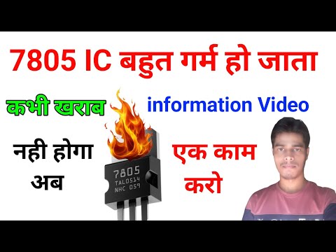 7805 IC Heating Program | 785 IC garm Kyon Hota Hai | Best information video | बार बार खराब होता है