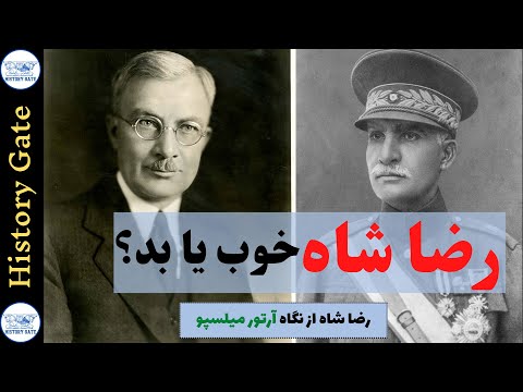 رضاشاه خوب یا بد؟ [رضاشاه از نگاه آرتور میلسپو]