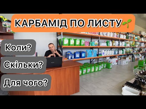 Карбамід у спеку ☀️ Коли? Для чого? Скільки?