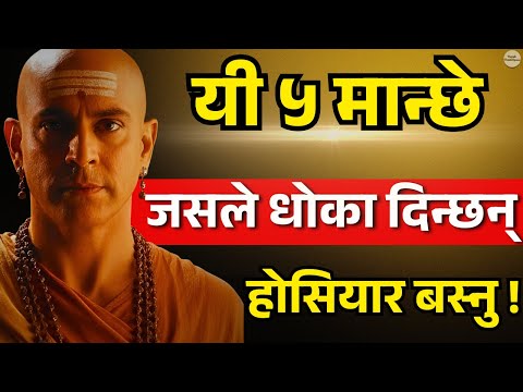 यी ५ मानिसमाथि कहिल्यै विश्वास नगर्नुहोस्, जिन्दगीभर पछुताउनु पर्ला ! चाणक्य नीति| Nepali ThinkSpace
