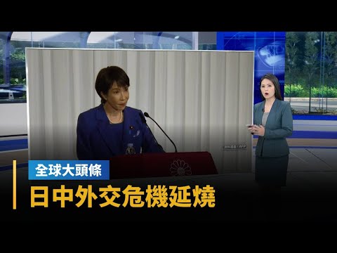 【全球大頭條】日中外交危機延燒！　共軍「黃海實彈射擊」劍指日本｜#鏡新聞