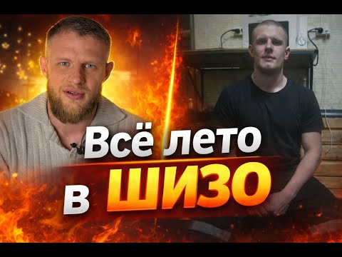 Лето в ШИЗО