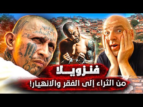 فنزويلا.. من جنة غنية إلى كابوس معيشي، رحلة في براثن الخطر 🇻🇪🔥