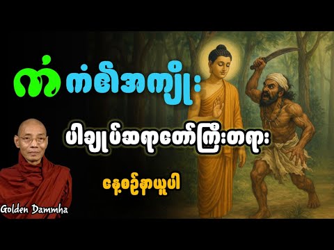 ကံကံ၏အကျိုး(ပါချုပ်ဆရာတော်ကြီး၏တရား)