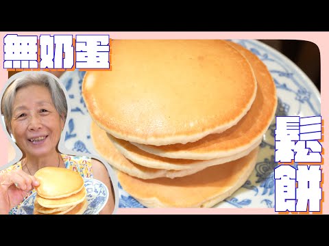 VEGAN，無奶蛋鬆餅，又鬆又軟，最強配方大公開！