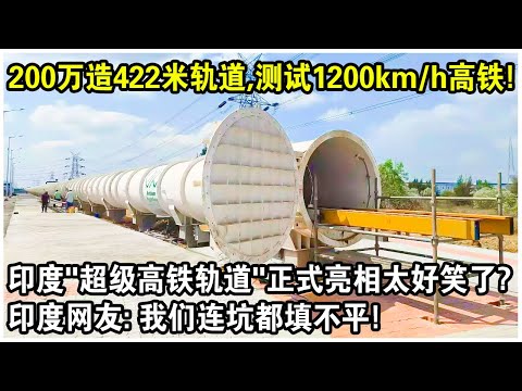 200萬美元造422米軌道，測試時速1200km高鐵！印度“超級高鐵軌道”正式亮相太好笑了？印度網友：我們連坑窪都填不平！
