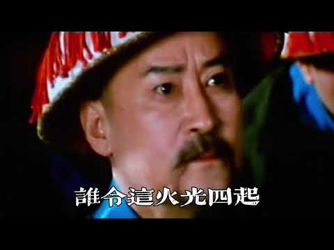 火燒圓明園 主唱 鄭少秋