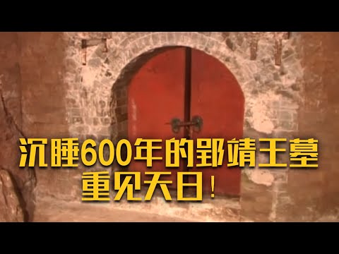 外有巨石封口、内有密封朱红石墙 被盗墓者“光临”9次的郢靖王墓里面究竟有些啥？——《钟祥明王陵发掘记》（上）| 中华国宝