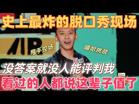 【喜剧之王单口季2】这可能是最炸的脱口秀现场！付航甩手控场遇嘻哈挑战，“没答案就没人能评判我”，看过的人都说这辈子值了！