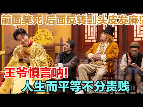 冠军团长对决！四士&逐亚接连炸场！八王爷精神状态堪忧，王爷慎言呐！#喜人奇妙夜2 #喜夜 #喜剧 #一年一度喜剧大赛 #小品