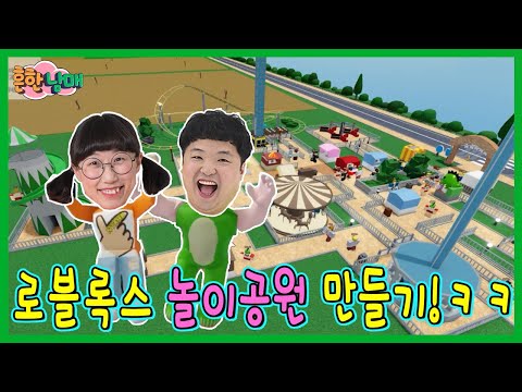 흔한남매 놀이공원 만들다?ㅋㅋㅋㅋ