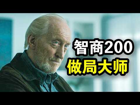 他是智商200的做局大师，却意外卷入谋杀案，集集反转看得头皮发麻，一口气看完犯罪悬疑剧《间谍兔洞》！