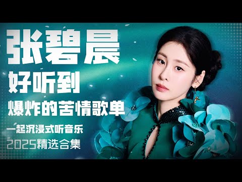 【张碧晨2025音乐集】实力唱将张碧晨2025上半年热度最高的苦情歌单  安静听歌  | 张碧晨资讯站