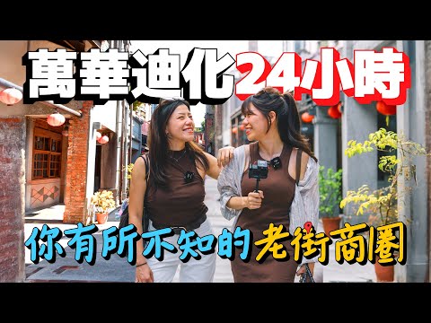 24小時臺北萬華迪化老城商圈旅行懶人包！一甲子老店美食帶你大吃大買！大稻埕隱藏酒吧還能喝到中西結合的特調！| AM:PM早晚幹什麼