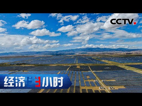 青海戈壁荒滩建成世界最大装机容量的光伏发电园区 「经济半小时」20220803 | CCTV财经