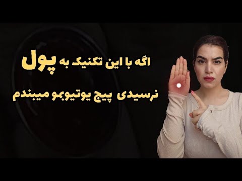 خلق پول در تعادل روح و جسم!