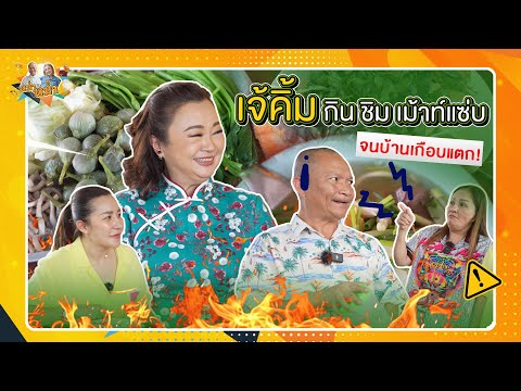 เจ้คิ้ม กิน ชิม เม้าท์แซ่บจนบ้านเกือบแตก | หม่ำกับหม่ำ Ep.113