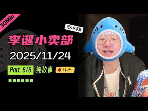 【纯享切片】【无广】李诞小卖部｜2025-11-24(P6) 李诞精彩爆笑故事会