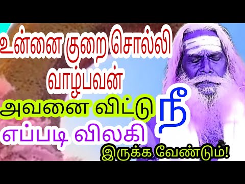 உன்னை குறை சொல்லி வாழ்பவன் அவனை விட்டு நீ எப்படி இருக்க வேண்டும்!பிரம்ம சூத்திர குழு