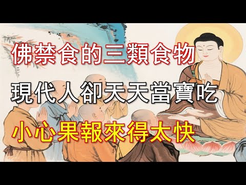 佛門長期禁食的三類食物，現代人卻天天當寶吃！小心果報來得太快。#佛陀#因果#佛說