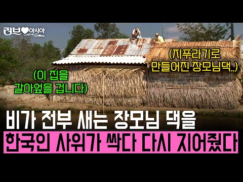 비가 전부 새 무너지기 직전의 지푸라기로 만들어진 장모님 댁. 장모님을 위해 한국인 사위가 싹 다 다시 지어주는데?! [러브인아시아] | KBS 2014.05.06