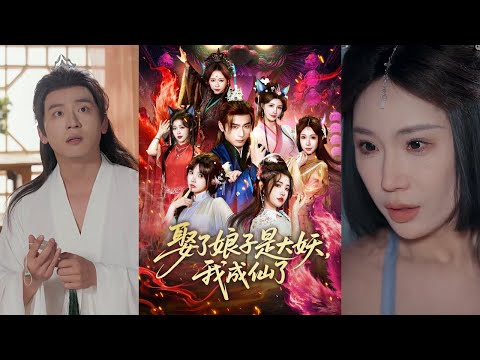 【完整版】何其炜&车芊云《娶了娘子是大妖，我成仙了》意外激活系统，得知灵气可万倍返还，需与道侣双修解锁。三位渡劫境大妖为报恩前来，陆燃借此一路逆袭进阶！#短剧 #完結 #蔓蔓書屋 #大结局