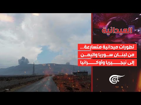 الميدانية | تطورات ميدانية متسارعة... من لبنان سوريا واليمن إلى نيجيريا وأوكرانيا