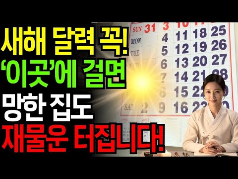 달력은 무조건 '이곳'에 두세요! 망한 집도 재물운 터집니다! 달력풍수ㅣ재물운ㅣ 풍수인테리어 ㅣ 재물복
