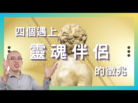 #PSY｜完美的另一半？四個遇上靈魂伴侶的徵兆｜#五分鐘心理學