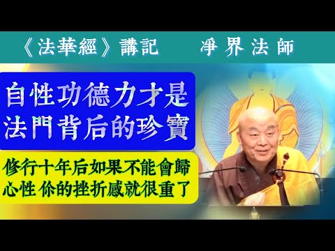 #418  自性功德力才是法门背后的珍宝 / 你有两个选择：追求因缘果报还是安住一念心性？/ 摘自净界法师《法华经讲记》第89集 #《妙法莲华经》