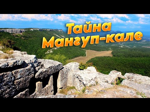 Пещерный город-крепость Мангуп-кале в Крыму: истории и легенды