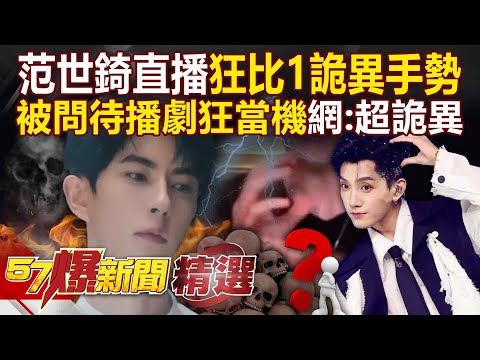 Fan Shiqi makes bizarre hand gestures during a live stream?!