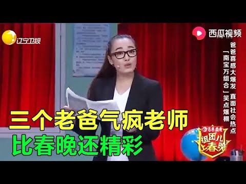 小品《家长会》比春晚还精彩，三个不靠谱的老爸一个比一个逗
