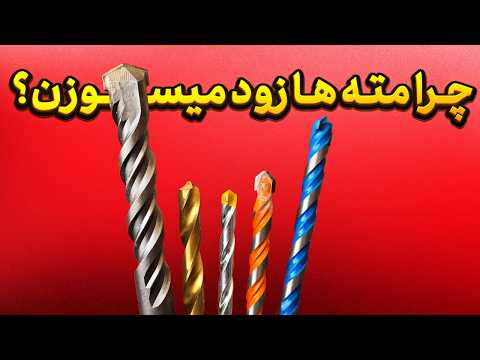 چرا مته ها میسوزن؟ اشتباهی که خیلی ها مرتکب میشن! ترفندهایی که بهتر هست بدونی
