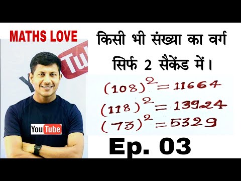 किसी भी संख्या का वर्ग सिर्फ 2 सैकेंड में निकलना सीखें  | @mathlove | vipin sir