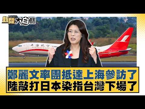 Zheng Liwen led a delegation to Shanghai for a visit. The mainland's warning to Japan about its i...