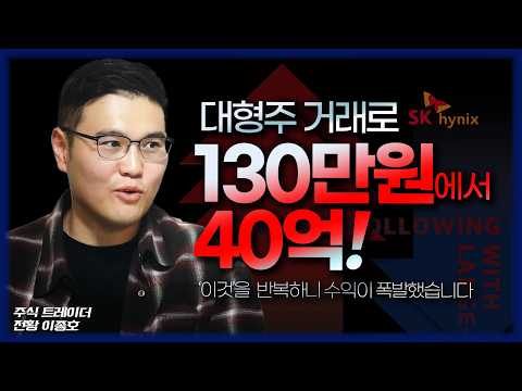 대형주 추세추종 투자법칙! 이것을 깨닫고 제 수익이 폭발했습니다 (트레이더_전황 이종호)