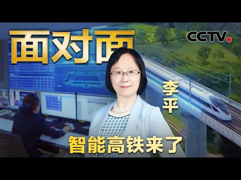 中国高铁更“聪明”了！智能高铁“2.0”将升级哪些黑科技？深埋长城地下102米的“超级工程”有多硬核？| CCTV「面对面」